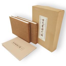 古文書時代鑑　覆刻・新装版　上下・解説　全3冊