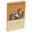 東方物語　Two Eastern Tales　研究社英語物語双書9