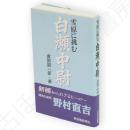 雪原に挑む白瀬中尉　開南丸船長野村直吉　さきがけ新書