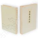 佐藤義亮傳