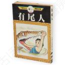 有尾人 　手塚治虫漫画全集