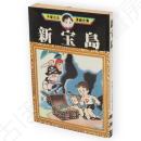 新宝島　手塚治虫漫画全集