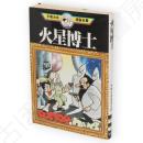 火星博士 　手塚治虫漫画全集