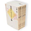 親鸞からのメッセージ　教行信証の世界 　全5冊