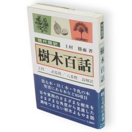 樹木百話 : 現代語訳