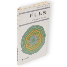 野生鳥獣　実践林業大学