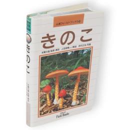 きのこ　山渓フィールドブックス10