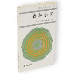 森林水文　実践林業大学22