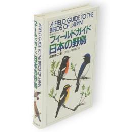 フィールドガイド日本の野鳥　野鳥ブックス2