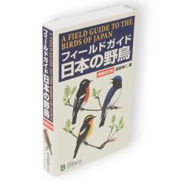 フィールドガイド日本の野鳥　増補改訂版