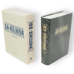 森林・林業百科事典