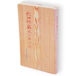 秋田杉銘木のあゆみ