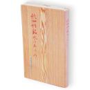 秋田杉銘木のあゆみ