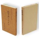 秋田杉とともに