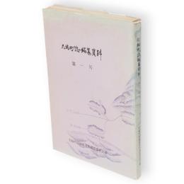 花輪町誌編纂資料　第1号