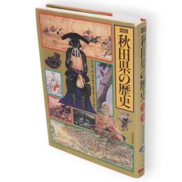図説秋田県の歴史　図説日本の歴史5