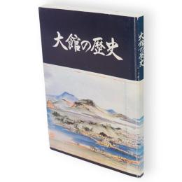 大館の歴史