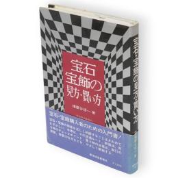 宝石・宝飾の見方・買い方