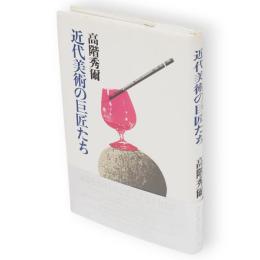 近代美術の巨匠たち