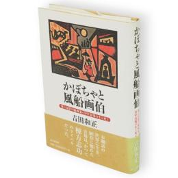 かぼちゃと風船画伯 : 愛と幻想の版画家・谷中安規の生と死と