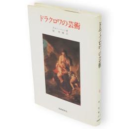 ドラクロワの芸術　美術名著選書25