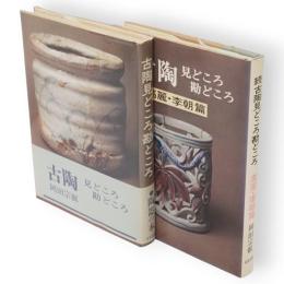 古陶見どころ勘どころ　正続2冊組