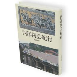 西洋陶芸紀行
