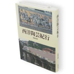 西洋陶芸紀行