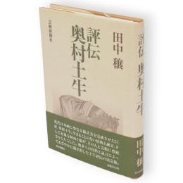 評伝　奥村土牛