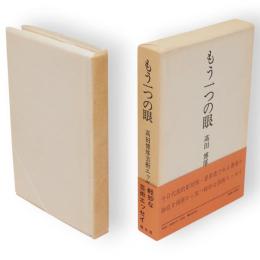 もう一つの眼 : 高田博厚芸術エッセイ集