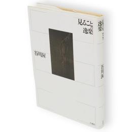 見ることの逸楽