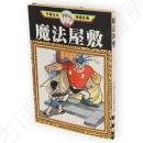 魔法屋敷　手塚治虫漫画全集