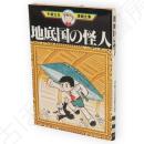 地底国の怪人　手塚治虫漫画全集