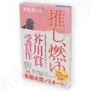 推し、燃ゆ