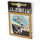 ふしぎ旅行記　手塚治虫漫画全集