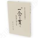 続　一念を貫く：秋田の凄い先覚・列伝　秋田人文科学研究会叢書4