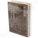 新田次郎全集 : 完結版　11　白い花が好きだ　小説に書けなかった自伝