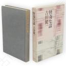 怪奇な話