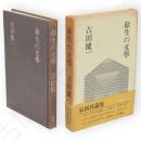 余生の文学