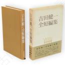 吉田健一全短編集