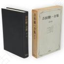 吉田健一全集　第10巻