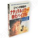 ジャンボ鶴田のナチュラルパワー強化バイブル
