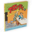 対訳ブロンディ6