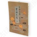 書法大意　女学全書 ; 第4編
