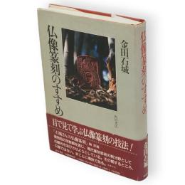 仏像篆刻のすすめ