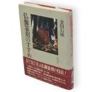 仏像篆刻のすすめ