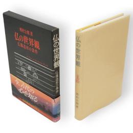 仏の世界観 : 仏像造形の条件