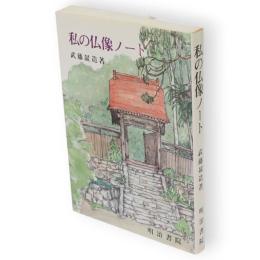 私の仏像ノート