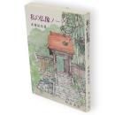 私の仏像ノート