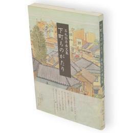 下町ものがたり : 石丸弥平画文集